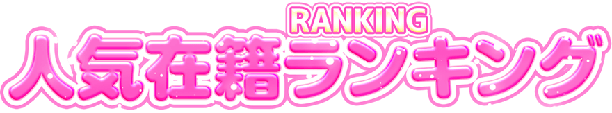RANKING 人気在籍ランキング